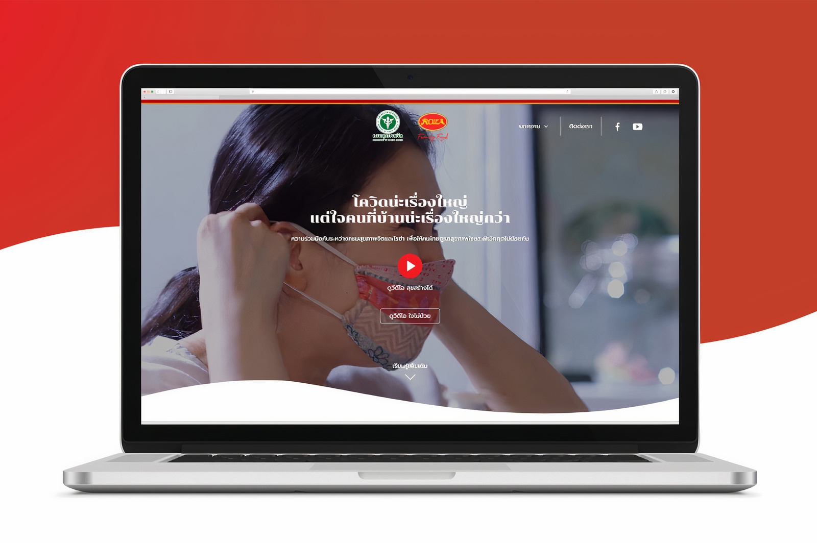 ออกแบบการสื่อสารและเว็บไซต์ย่อย (microsite) สำหรับแคมเปญซึ่งเกิดจากการร่วมมือระหว่าง Hi-Q Roza และกรมสุขภาพจิต (Department of Mental Health) ในช่วงวิกฤต COVID-19